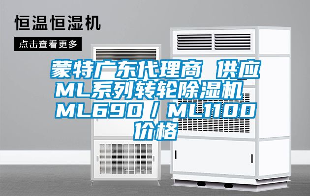 蒙特廣東代理商 供應ML系列轉(zhuǎn)輪除濕機 ML690／ML1100價格