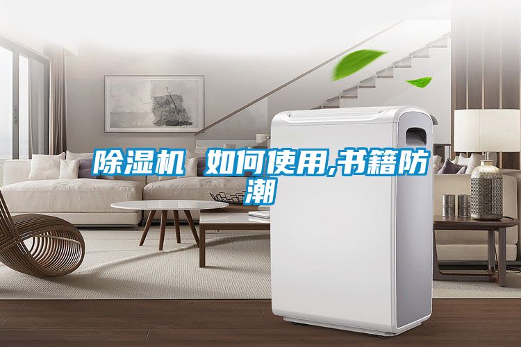 除濕機(jī) 如何使用,書籍防潮