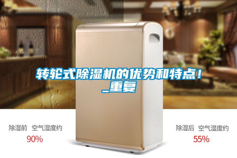 轉(zhuǎn)輪式除濕機的優(yōu)勢和特點！_重復