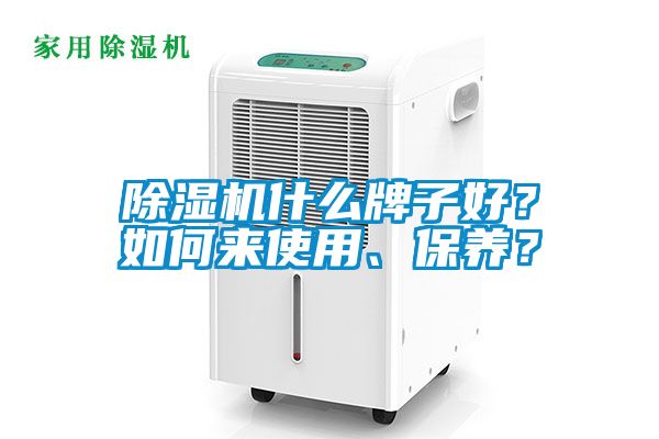 除濕機什么牌子好？如何來使用、保養(yǎng)？