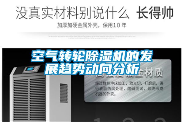 空氣轉(zhuǎn)輪除濕機的發(fā)展趨勢動向分析