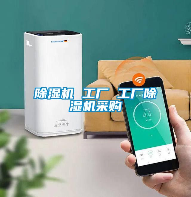 除濕機(jī) 工廠 工廠除濕機(jī)采購
