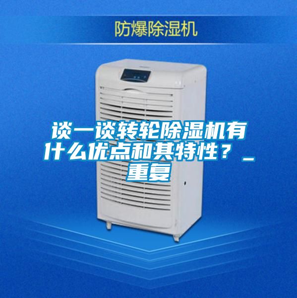 談一談轉(zhuǎn)輪除濕機(jī)有什么優(yōu)點(diǎn)和其特性？_重復(fù)