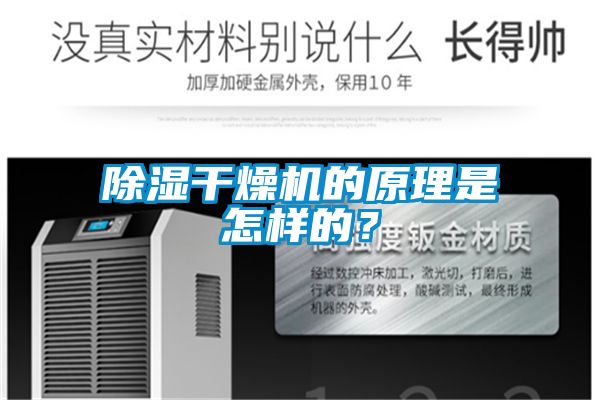 除濕干燥機(jī)的原理是怎樣的？