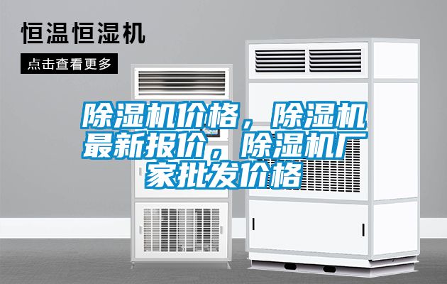 除濕機(jī)價(jià)格，除濕機(jī)最新報(bào)價(jià)，除濕機(jī)廠家批發(fā)價(jià)格