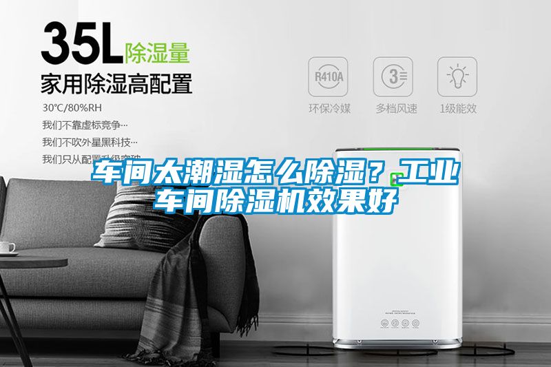 車間太潮濕怎么除濕？工業(yè)車間除濕機效果好