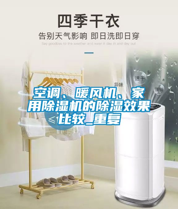空調(diào)、暖風(fēng)機(jī)、家用除濕機(jī)的除濕效果比較_重復(fù)