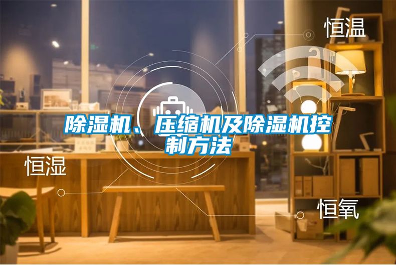 除濕機、壓縮機及除濕機控制方法