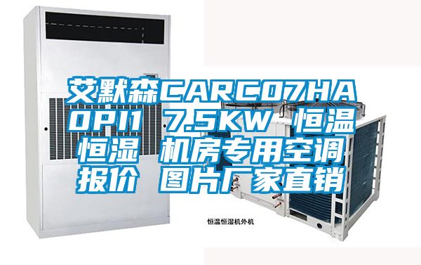 艾默森CARC07HA0PI1 7.5KW 恒溫恒濕 機(jī)房專用空調(diào)報價 圖片廠家直銷