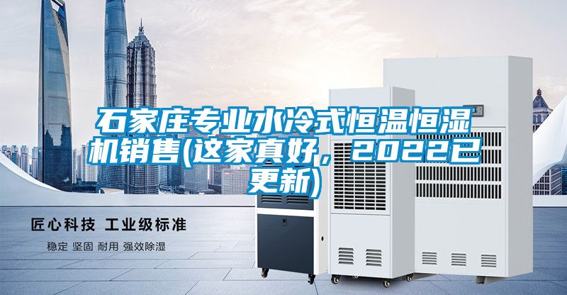 石家莊專業(yè)水冷式恒溫恒濕機(jī)銷售(這家真好，2022已更新)