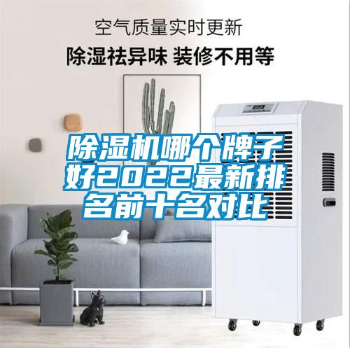 除濕機(jī)哪個(gè)牌子好2022最新排名前十名對(duì)比