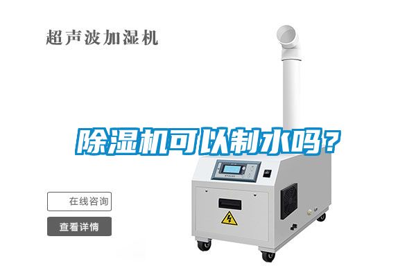 除濕機可以制水嗎？