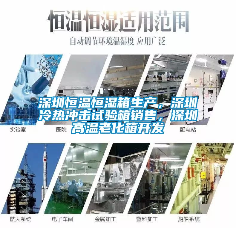 深圳恒溫恒濕箱生產(chǎn)，深圳冷熱沖擊試驗(yàn)箱銷售，深圳高溫老化箱開(kāi)發(fā)