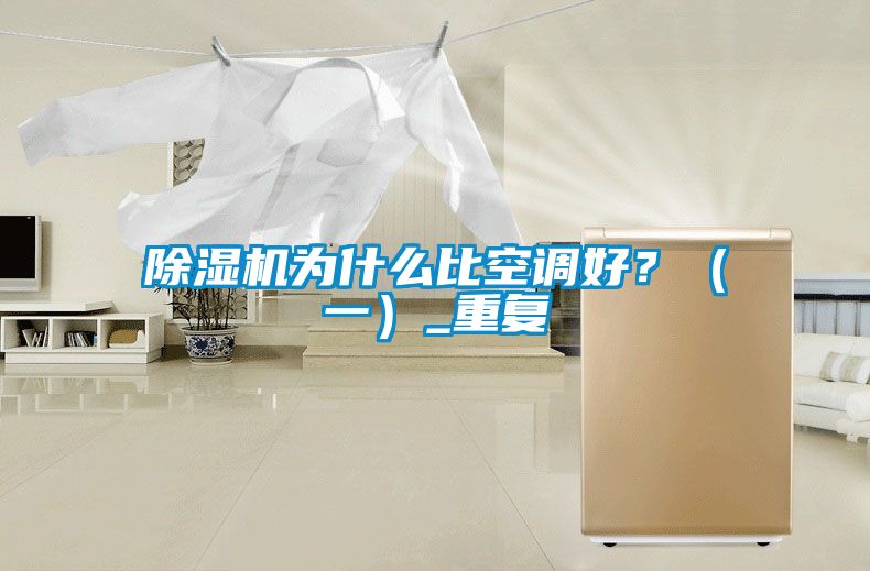 除濕機(jī)為什么比空調(diào)好？（一）_重復(fù)