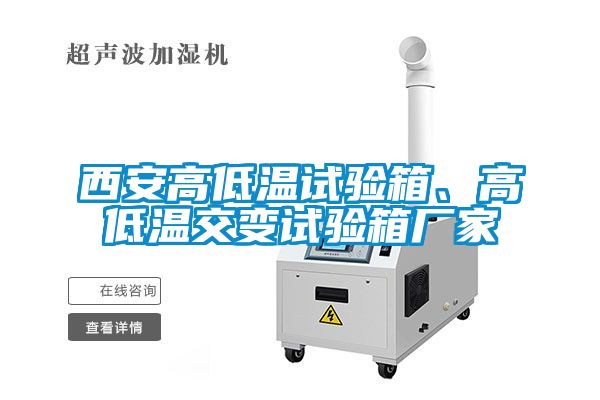 西安高低溫試驗箱、高低溫交變試驗箱廠家