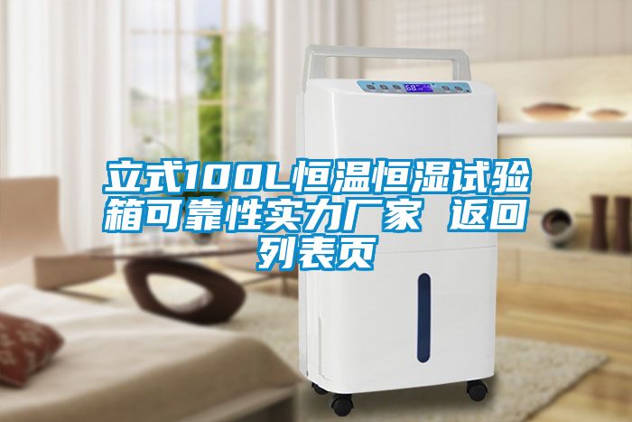 立式100L恒溫恒濕試驗(yàn)箱可靠性實(shí)力廠家 返回列表頁(yè)