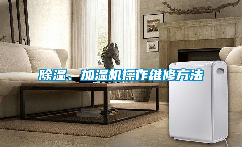 除濕、加濕機(jī)操作維修方法