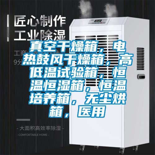 真空干燥箱，電熱鼓風(fēng)干燥箱，高低溫試驗箱，恒溫恒濕箱，恒溫培養(yǎng)箱，無塵烘箱，醫(yī)用