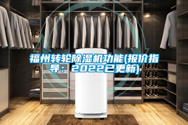 福州轉輪除濕機功能(報價指導：2022已更新)
