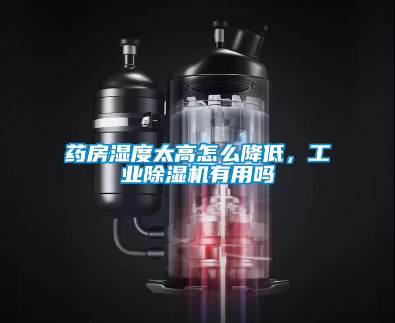 藥房濕度太高怎么降低，工業(yè)除濕機(jī)有用嗎