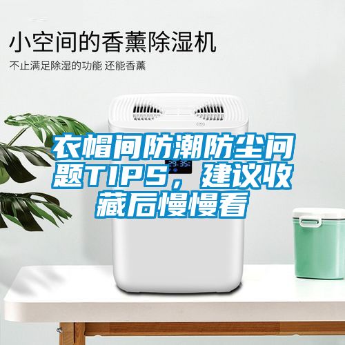 衣帽間防潮防塵問題TIPS，建議收藏后慢慢看