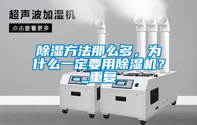 除濕方法那么多，為什么一定要用除濕機(jī)？_重復(fù)
