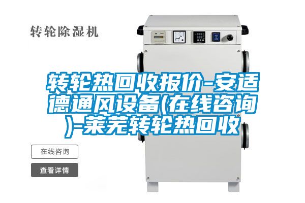 轉(zhuǎn)輪熱回收報價-安適德通風(fēng)設(shè)備(在線咨詢)-萊蕪轉(zhuǎn)輪熱回收