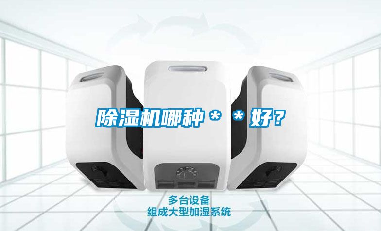 除濕機哪種＊＊好？