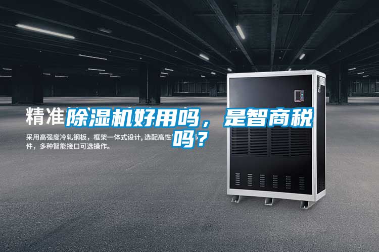 除濕機(jī)好用嗎，是智商稅嗎？