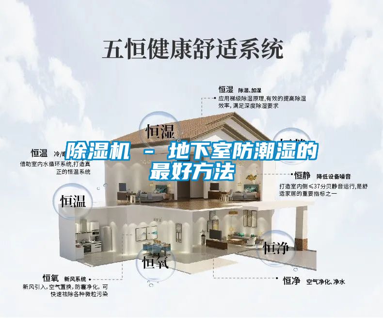 除濕機(jī) - 地下室防潮濕的最好方法
