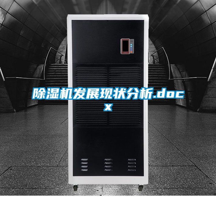 除濕機(jī)發(fā)展現(xiàn)狀分析.docx