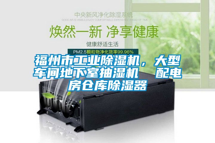 福州市工業(yè)除濕機，大型車間地下室抽濕機  配電房倉庫除濕器