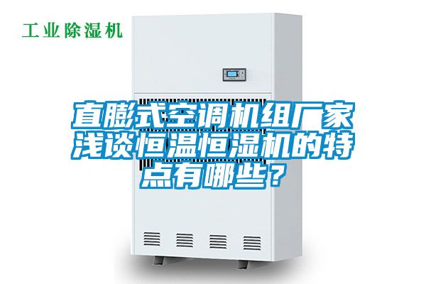 直膨式空調(diào)機(jī)組廠家淺談恒溫恒濕機(jī)的特點(diǎn)有哪些？