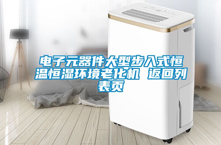 電子元器件大型步入式恒溫恒濕環(huán)境老化機(jī) 返回列表頁