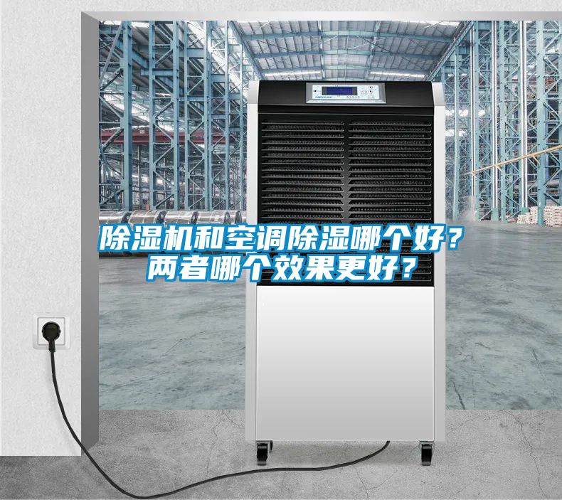除濕機(jī)和空調(diào)除濕哪個好？兩者哪個效果更好？