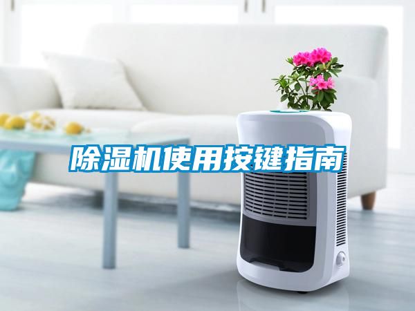 除濕機(jī)使用按鍵指南