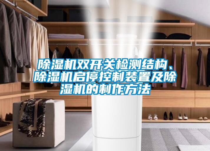 除濕機(jī)雙開關(guān)檢測(cè)結(jié)構(gòu)、除濕機(jī)啟?？刂蒲b置及除濕機(jī)的制作方法