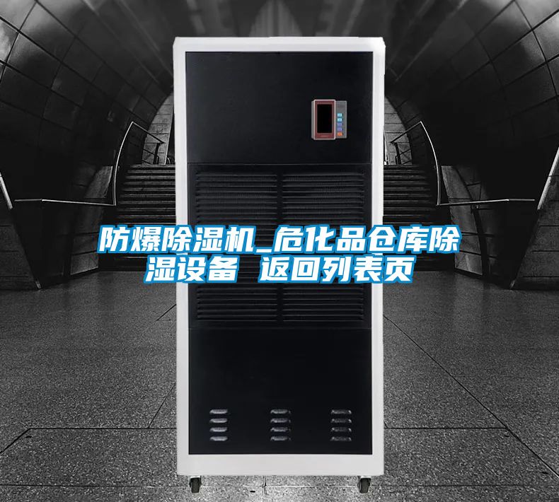防爆除濕機(jī)_?；穫}(cāng)庫(kù)除濕設(shè)備 返回列表頁(yè)