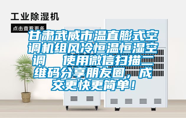 甘肅武威市溫直膨式空調(diào)機組風(fēng)冷恒溫恒濕空調(diào)  使用微信掃描二維碼分享朋友圈，成交更快更簡單！