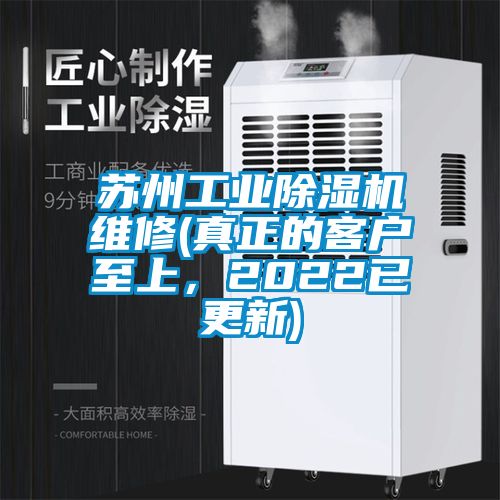 蘇州工業(yè)除濕機維修(真正的客戶至上，2022已更新)