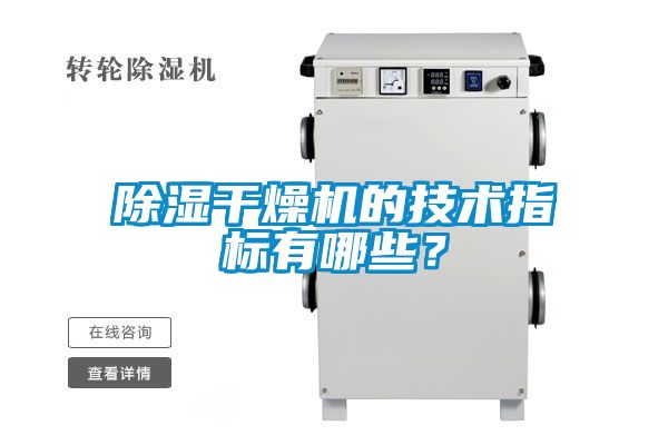 除濕干燥機(jī)的技術(shù)指標(biāo)有哪些？