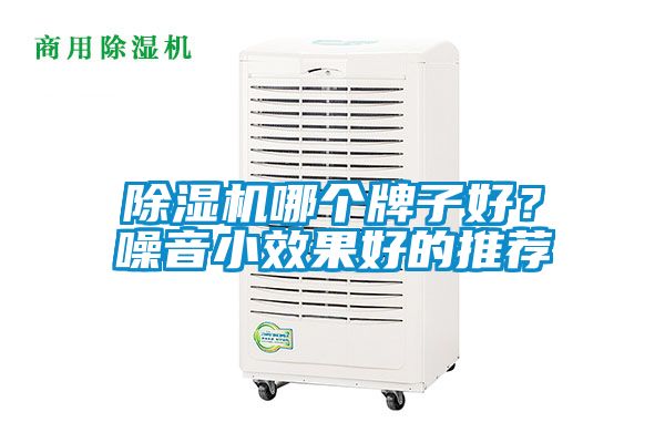 除濕機哪個牌子好？噪音小效果好的推薦