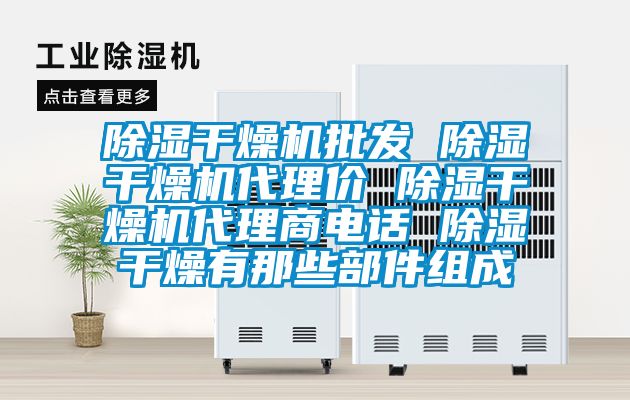 除濕干燥機(jī)批發(fā) 除濕干燥機(jī)代理價(jià) 除濕干燥機(jī)代理商電話(huà) 除濕干燥有那些部件組成