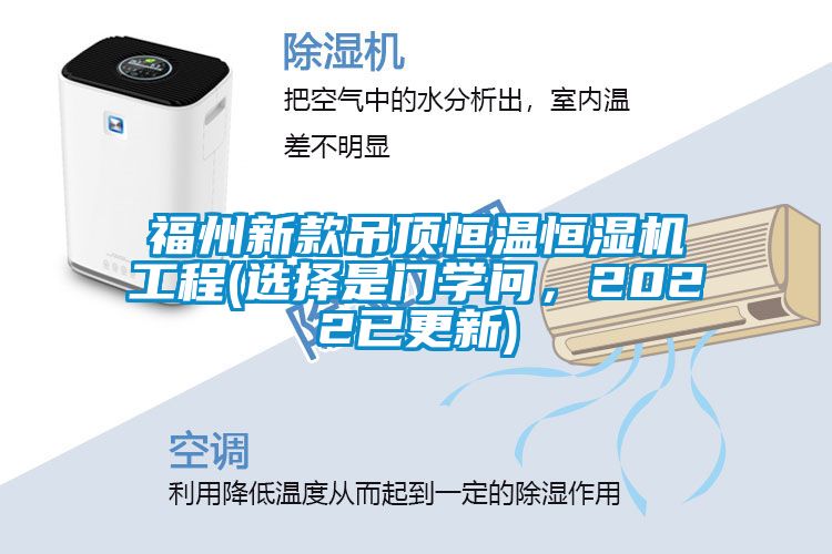 福州新款吊頂恒溫恒濕機工程(選擇是門學問，2022已更新)