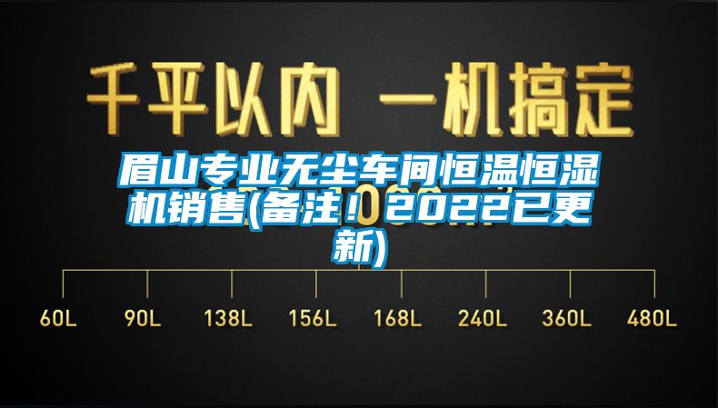 眉山專業(yè)無塵車間恒溫恒濕機(jī)銷售(備注！2022已更新)