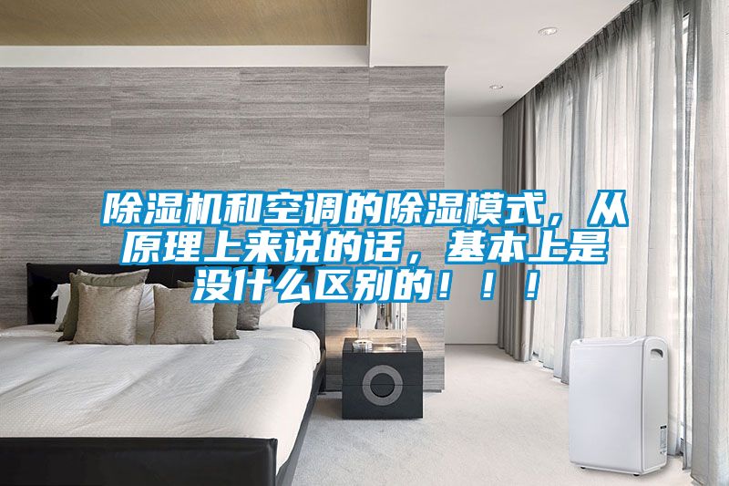 除濕機(jī)和空調(diào)的除濕模式，從原理上來說的話，基本上是沒什么區(qū)別的！?。?/></p>
						    <p style=
