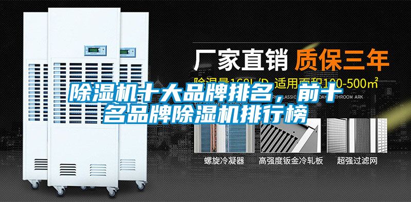 除濕機(jī)十大品牌排名，前十名品牌除濕機(jī)排行榜