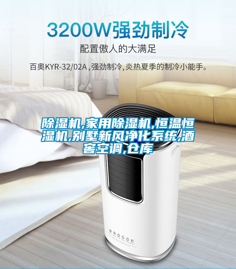 除濕機,家用除濕機,恒溫恒濕機,別墅新風凈化系統(tǒng),酒窖空調(diào),倉庫
