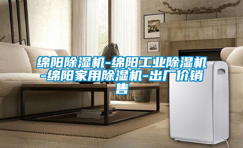 綿陽(yáng)除濕機(jī)-綿陽(yáng)工業(yè)除濕機(jī)-綿陽(yáng)家用除濕機(jī)-出廠價(jià)銷售