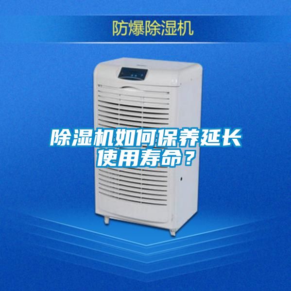 除濕機(jī)如何保養(yǎng)延長使用壽命？